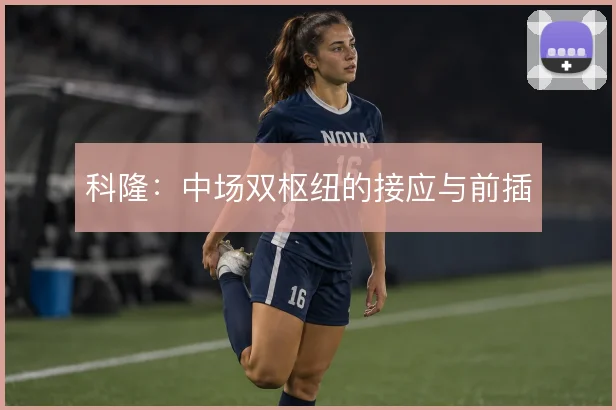 科隆:中场双枢纽的接应与前插