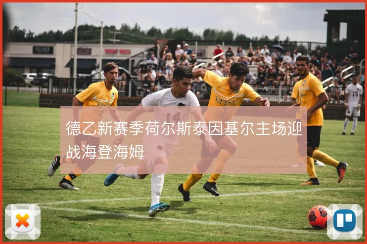 德乙新赛季荷尔斯泰因基尔主场迎战海登海姆