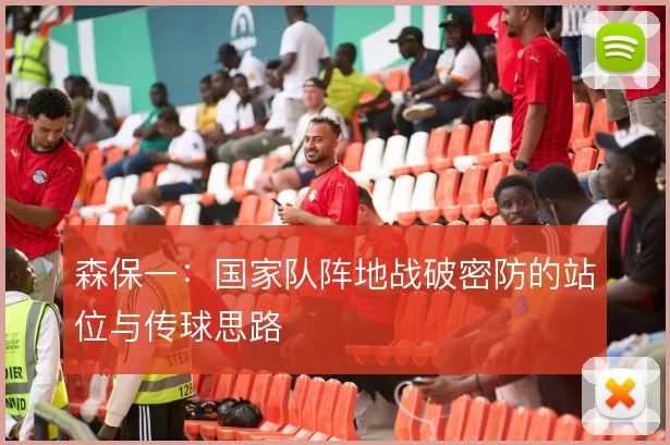 森保一:国家队阵地战破密防的站位与传球思路