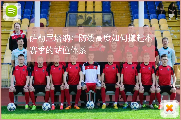 萨勒尼塔纳:防线高度如何撑起本赛季的站位体系