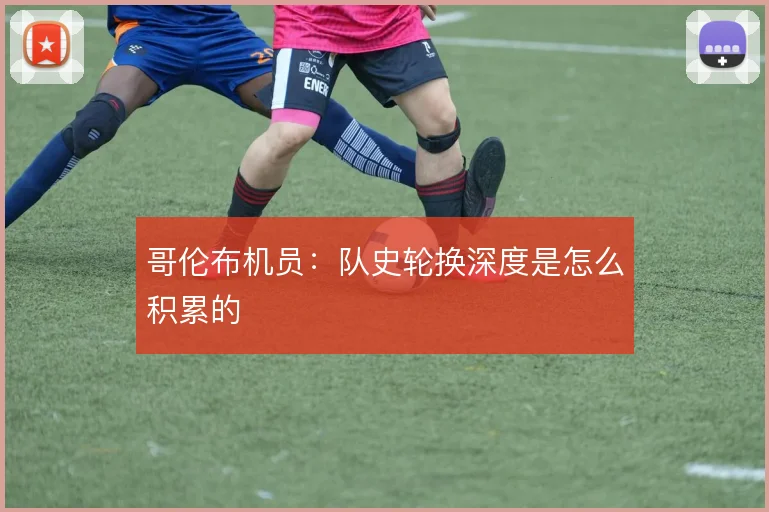 哥伦布机员：队史轮换深度是怎么积累的