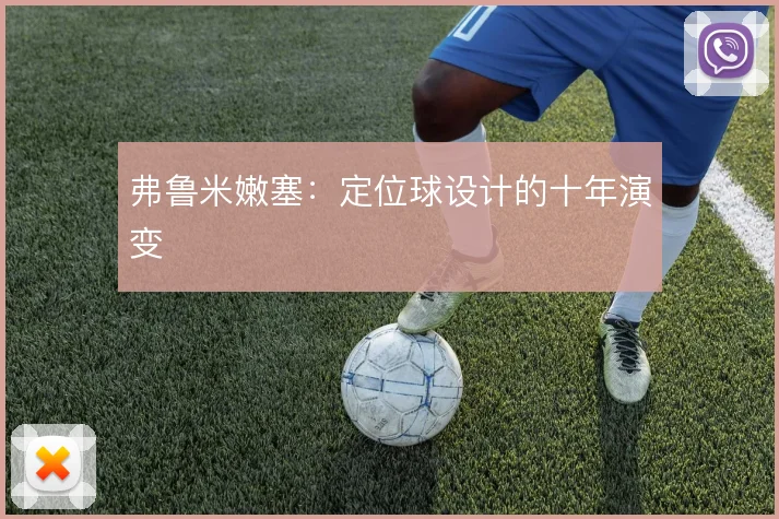 弗鲁米嫩塞:定位球设计的十年演变