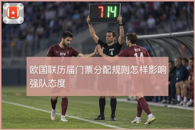 欧国联历届门票分配规则怎样影响强队态度