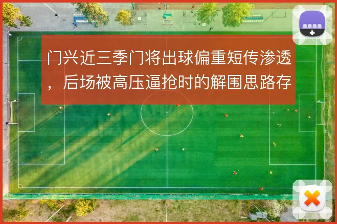 门兴近三季门将出球偏重短传渗透，后场被高压逼抢时的解围思路存疑