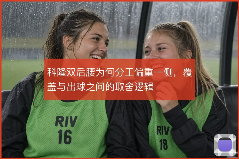科隆双后腰为何分工偏重一侧，覆盖与出球之间的取舍逻辑