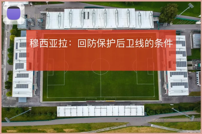 穆西亚拉：回防保护后卫线的条件