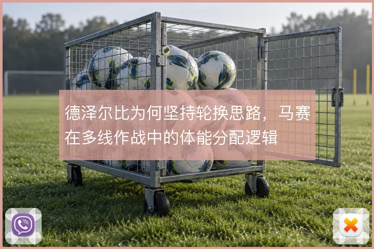 德泽尔比为何坚持轮换思路,马赛在多线作战中的体能分配逻辑
