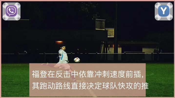 福登在反击中依靠冲刺速度前插，其跑动路线直接决定球队快攻的推进效率