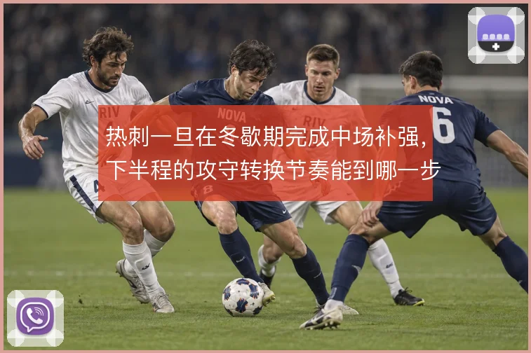 热刺一旦在冬歇期完成中场补强,下半程的攻守转换节奏能到哪一步