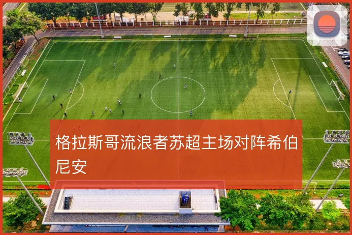 格拉斯哥流浪者苏超主场对阵希伯尼安
