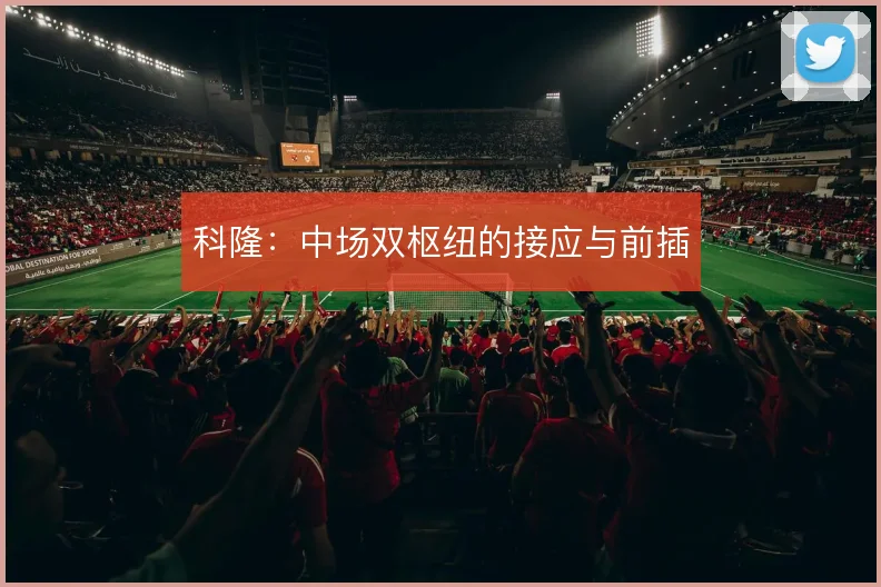 科隆：中场双枢纽的接应与前插