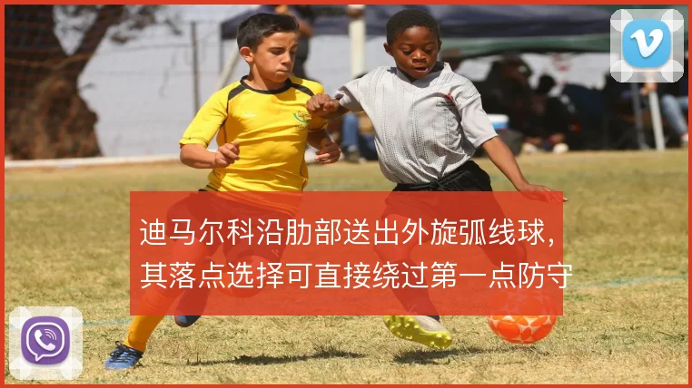 迪马尔科沿肋部送出外旋弧线球,其落点选择可直接绕过第一点防守
