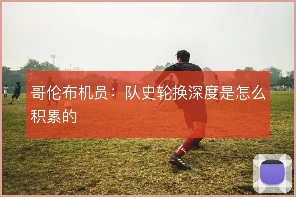 哥伦布机员：队史轮换深度是怎么积累的